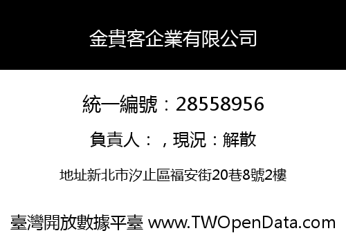 金貴客企業有限公司