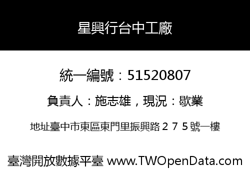 星興行台中工廠