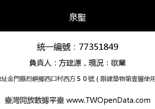 泉聖