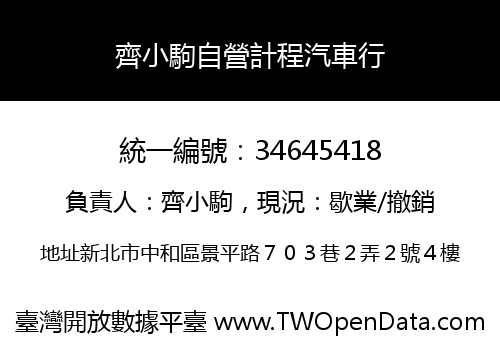 齊小駒自營計程汽車行