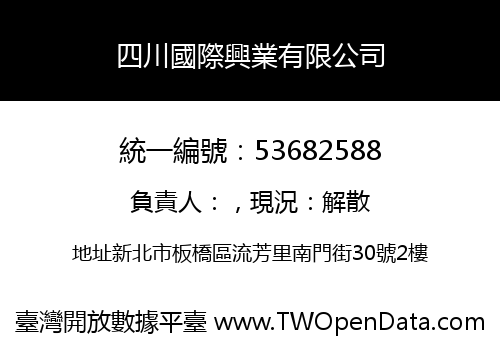 四川國際興業有限公司