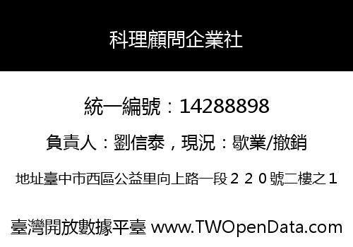 科理顧問企業社