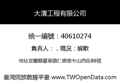 大渭工程有限公司