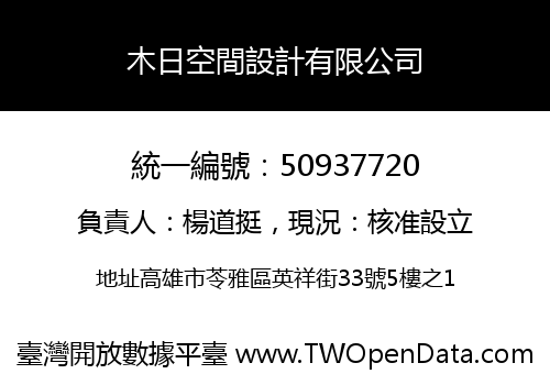 木日空間設計有限公司