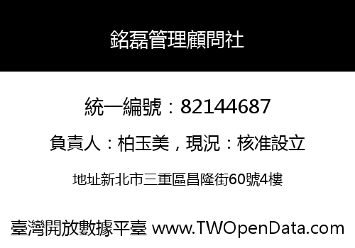 銘磊管理顧問社