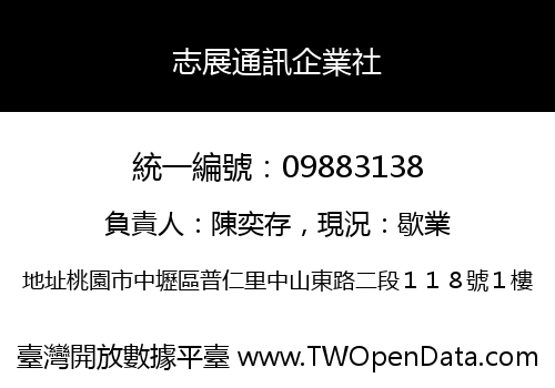 志展通訊企業社