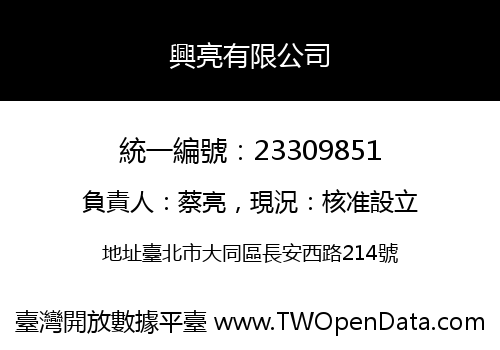 興亮有限公司
