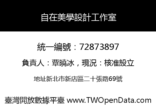 自在美學設計工作室