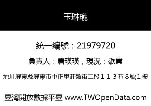 玉琳瓏