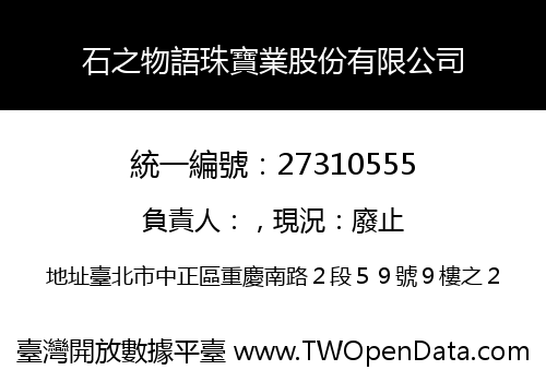 石之物語珠寶業股份有限公司