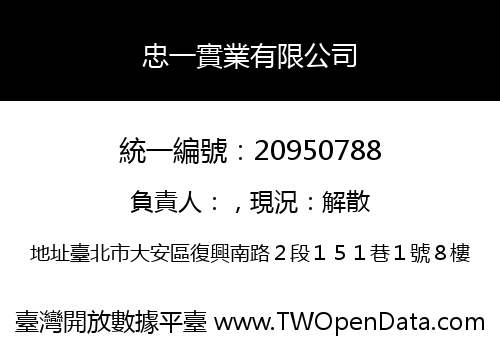 忠一實業有限公司