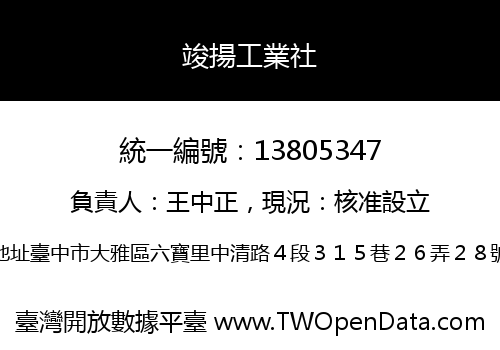 竣揚工業社