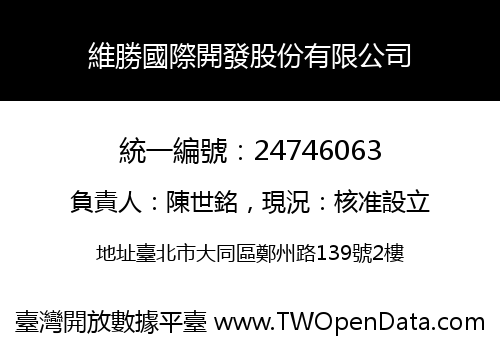 維勝國際開發股份有限公司