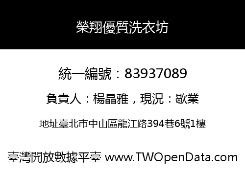 榮翔優質洗衣坊