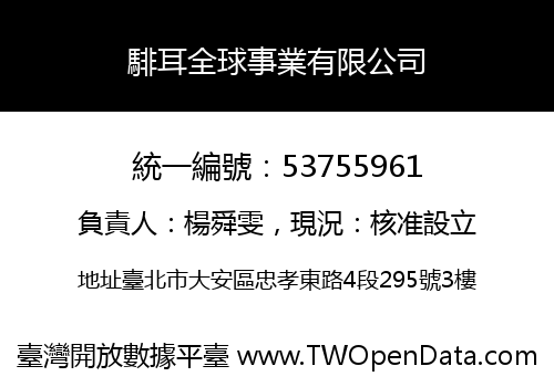 騑耳全球事業有限公司