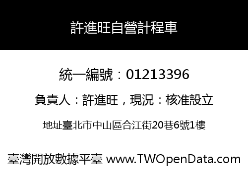 許進旺自營計程車