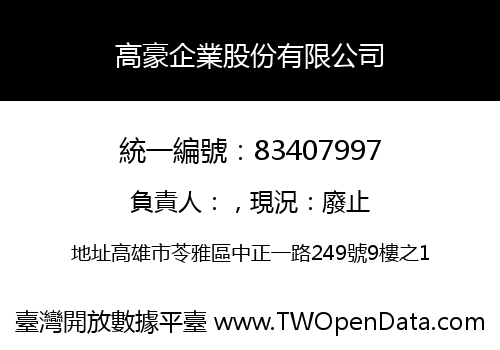 高豪企業股份有限公司