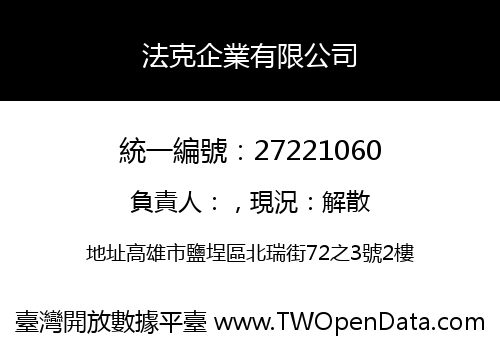 法克企業有限公司