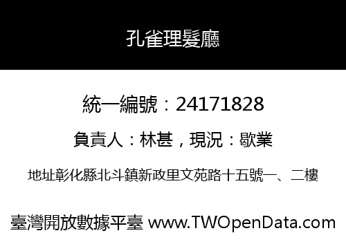 孔雀理髮廳
