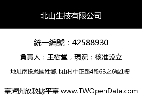 北山生技有限公司