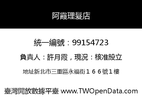 阿霞理髮店
