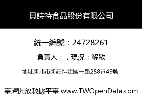 貝詩特食品股份有限公司