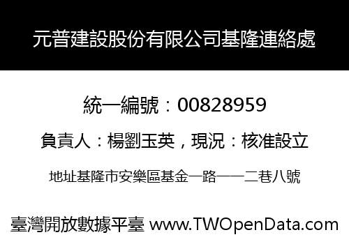 元普建設股份有限公司基隆連絡處