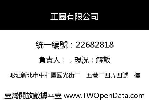 正圓有限公司