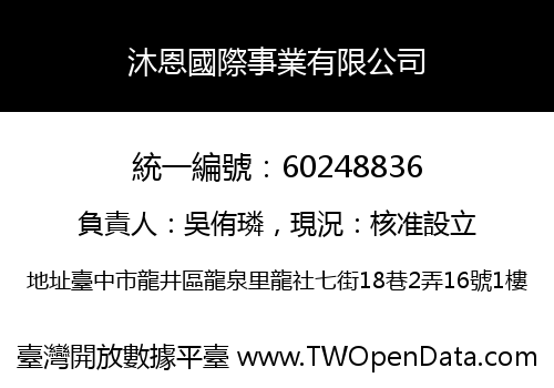 沐恩國際事業有限公司
