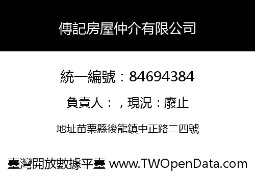傳記房屋仲介有限公司