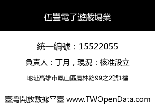 伍豐電子遊戲場業
