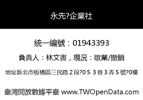 永先?企業社