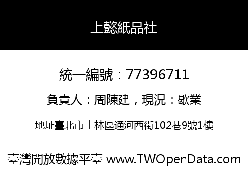 上懿紙品社