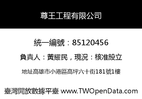 尊王工程有限公司