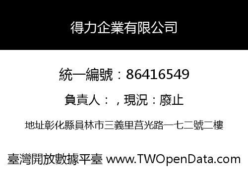 得力企業有限公司