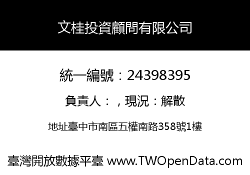 文桂投資顧問有限公司