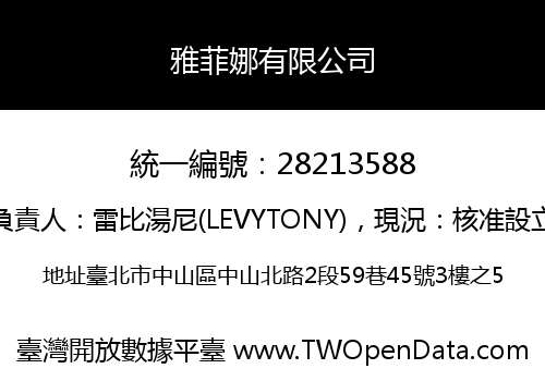 雅菲娜有限公司