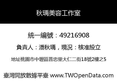 秋瑀美容工作室