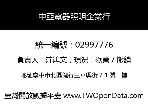 中亞電器照明企業行