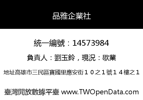品雅企業社