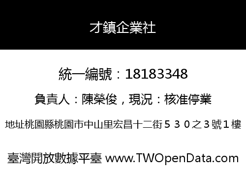 才鎮企業社