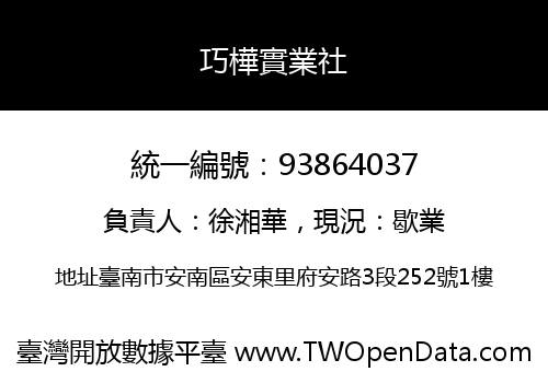 巧樺實業社