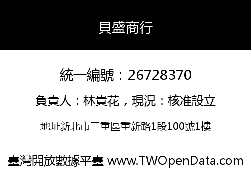 貝盛商行