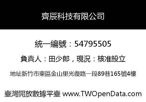 齊辰科技有限公司