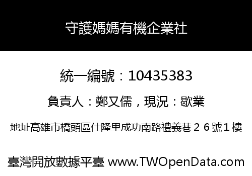 守護媽媽有機企業社