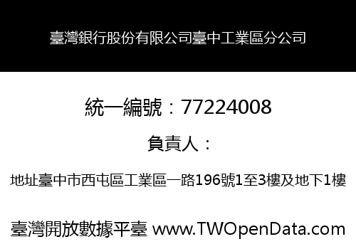 臺灣銀行股份有限公司臺中工業區分公司