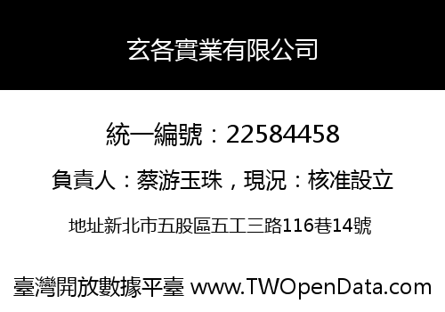 玄各實業有限公司