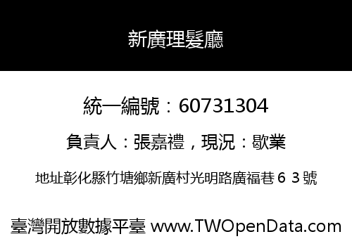 新廣理髮廳
