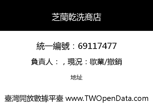 芝蘭乾洗商店
