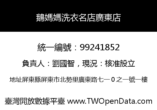 鵝媽媽洗衣名店廣東店